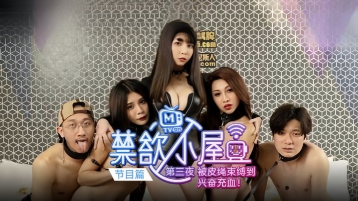 【潘雨曦&amp;amp;陆思涵&amp;amp;艾秋】禁欲小屋 EP3『节目篇』被皮绳束缚到兴奋充血