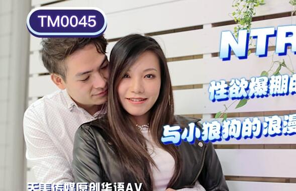 皇家华人.RAS-050.王欣.NTR性欲爆棚的夜晚与小狼狗的浪漫激战