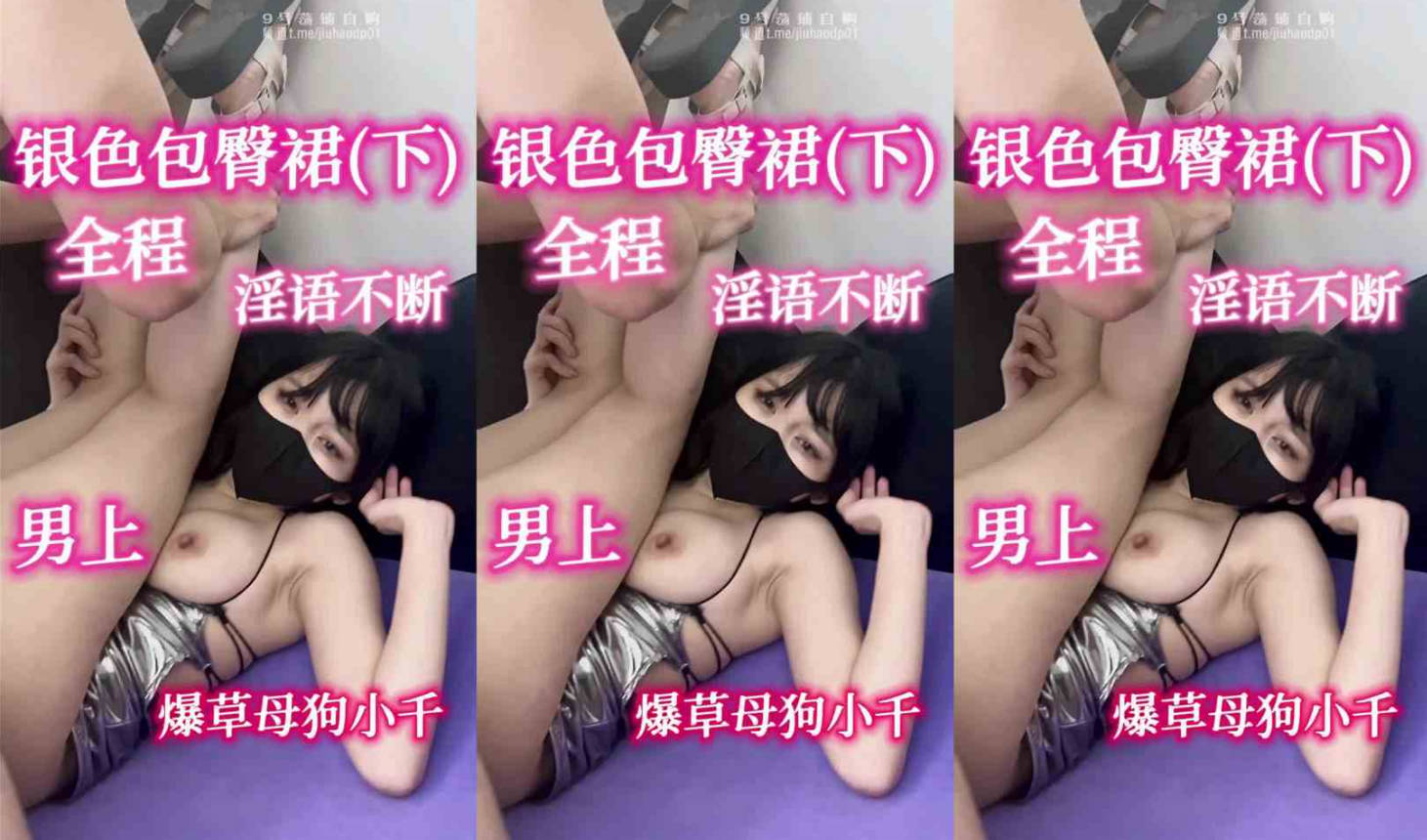 推特爆火的银色包臀裙 下期 终于剪好啦，全程淫语不断 越往后越好看 花絮更是色的不行!!