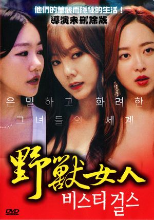 野兽女孩
