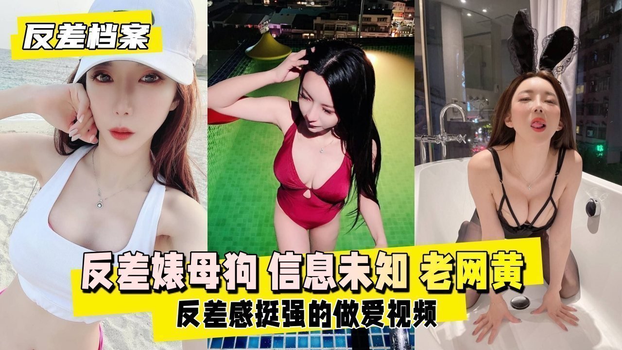 【反差婊档案】反差婊母狗 估计是个老网黄