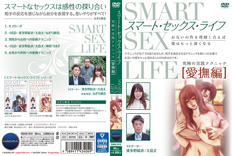 波多野結衣-GNAX-019 スマート·セックス·ライフ愛撫編