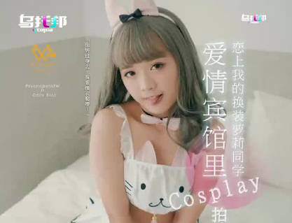 乌托邦.WTB-018.爱情宾馆里Cosplay拍摄