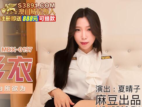 麻豆传媒映画.MDX-0197.夏晴子.梦幻礼物隐形衣.狼弟对亲姐为所欲为