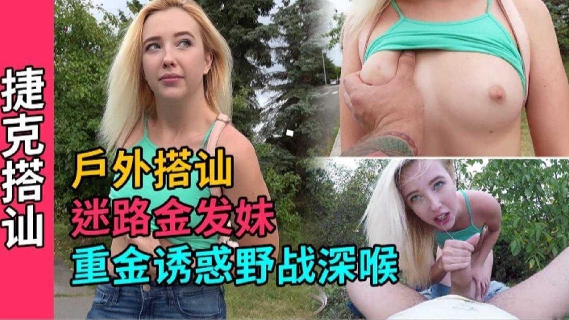 【捷克搭讪】真实户外搭讪高颜值金发妹子 重金诱惑拿下暴力深喉