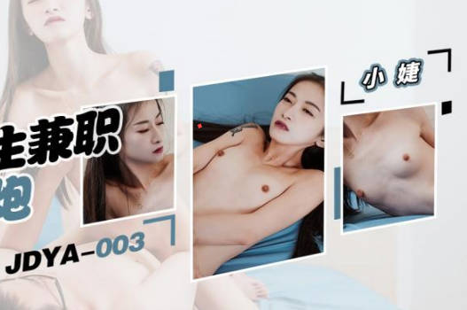 精东影业.JDYA003.小婕.大学生兼职做约炮