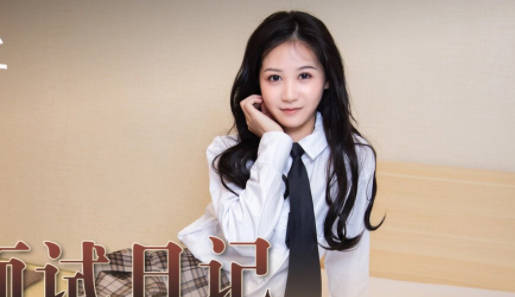 麻豆出品X涩会传媒.SH-013.吴心语.女优面试日记.女神初试爱.激情伴白带