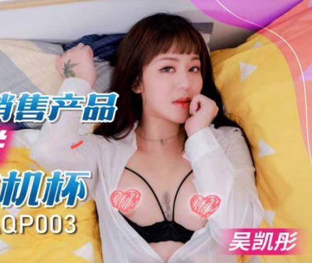 SA国际传媒.SAQP003.吴凯彤.美女销售产品附送人肉飞机杯