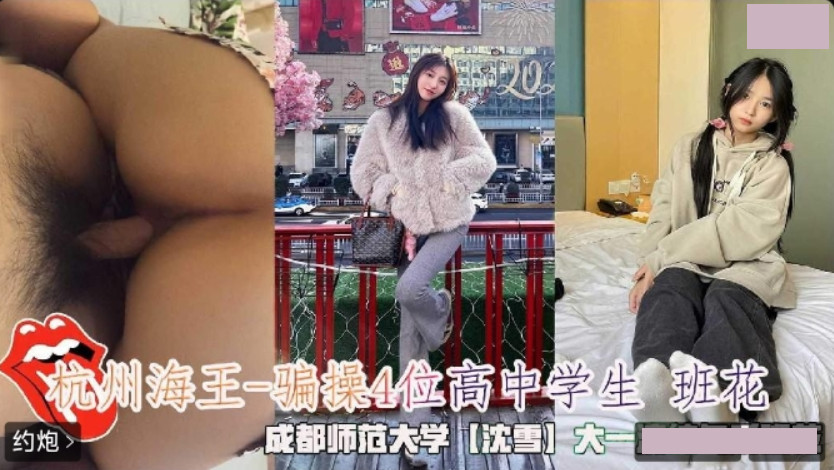 杭州海王.骗操4位高中学生班花