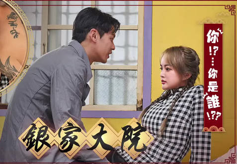 大象传媒x渡边传媒.银家大院之你是谁啊