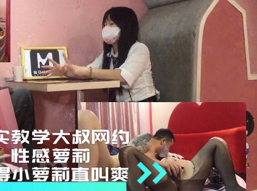 真实教学大叔网约小萝莉乾得萝莉直叫爽-巨屌哥