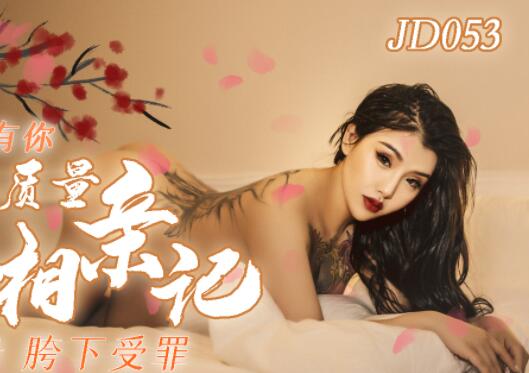 精东影业JD053.妹团之人类高质量女性相亲记