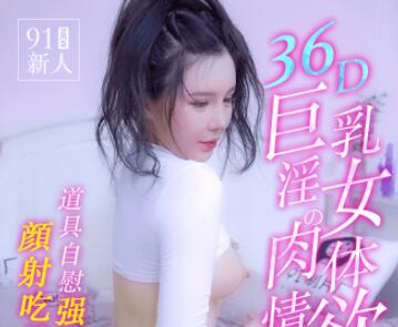 91制片厂91MS-008.91新人.36D巨乳淫女的肉体情欲
