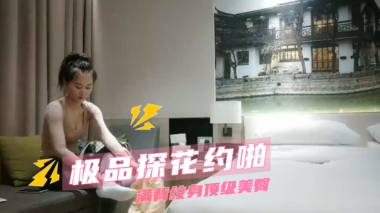 极品探花约啪 满背纹身顶级美臀