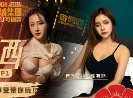 麻豆传媒映画.MTVQ14-EP1.麻豆春游记.一撸向西EP1.节目篇.赵一曼.张芸熙.残废澡x情欲按摩.帝王享受带你玩