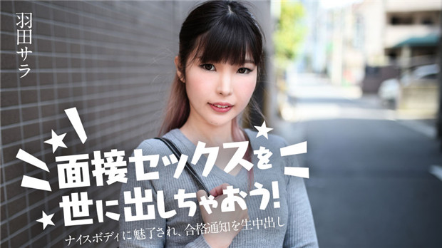Caribbeancom 031224-001 面接セックスを世に出しちゃおう！ ～ナイスボディに魅了され、合格通知を生中出し～羽田サラ