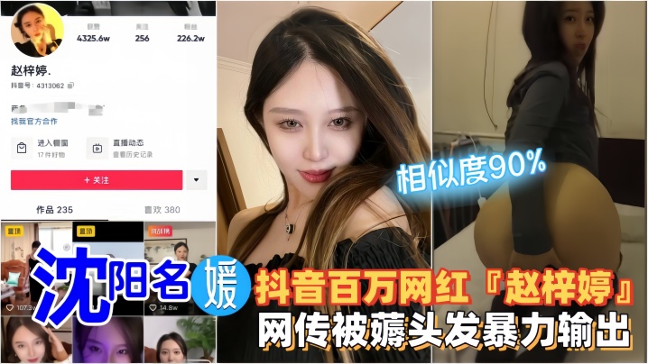沈阳抖音百万网红「赵梓婷」网传被薅头发暴力输出视频