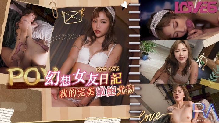 坏坏RAS0272_幻想女友日记我的完美嫩鲍尤物