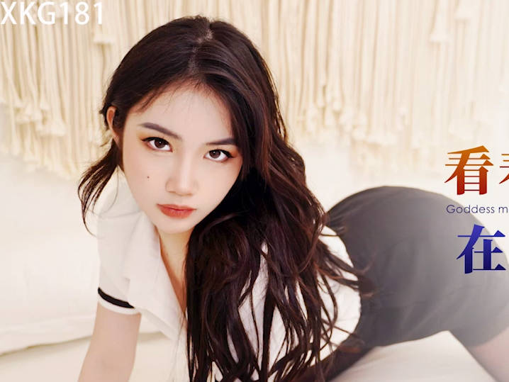 星空无限传媒.XKG181.香菱.看着心爱的女神在别人胯下呻吟