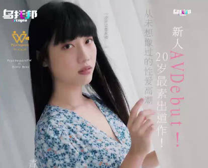 乌托邦.WTB-016.新人AV20岁最素出道作