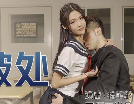 麻豆传媒映画.MDX-0213.林芊彤.腹黑女的破处.霸凌者的肉体觊觎