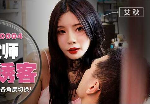麻豆传媒职场淫行系列.MDWP-0004.艾秋.理发师骚臀诱客.稀缺破解摄像头.各角度切换
