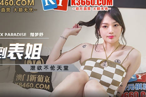 麻豆传媒映画.MCY-0029.楚梦舒.泄欲不伦天堂.叫鸡叫到表姐