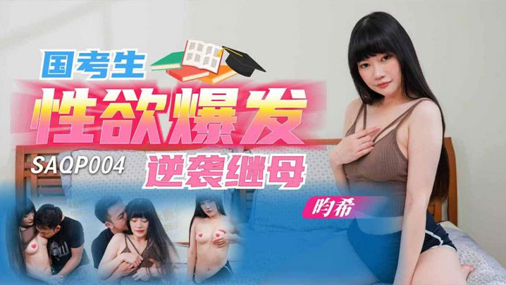 SA国际影视x精东影业.SAJD004.畇希.叛逆少年教训啰嗦继母