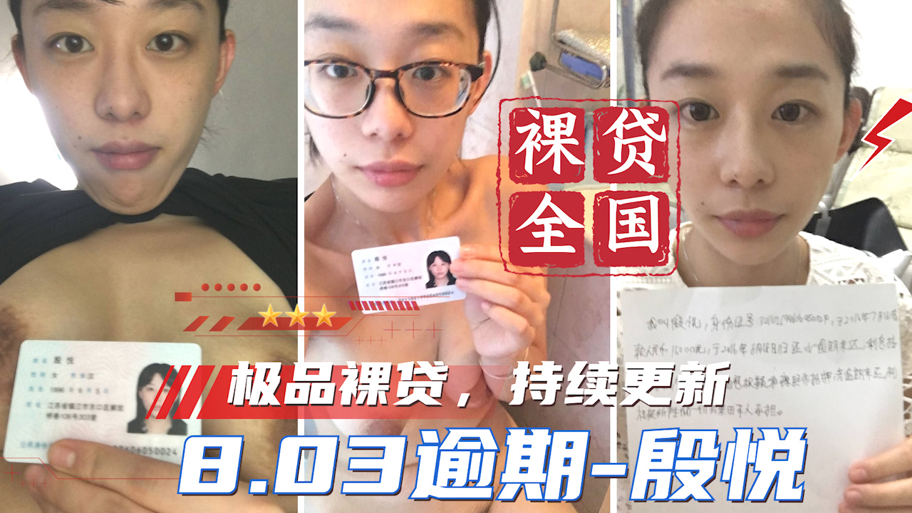 【裸贷全国】持续更新 8.03逾期-殷悦 _