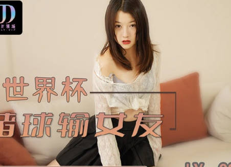 麻豆映画传媒x绝对领域.LY-003.赌球输女友