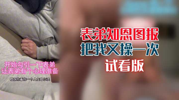 表弟知恩图报把我又操一次.
