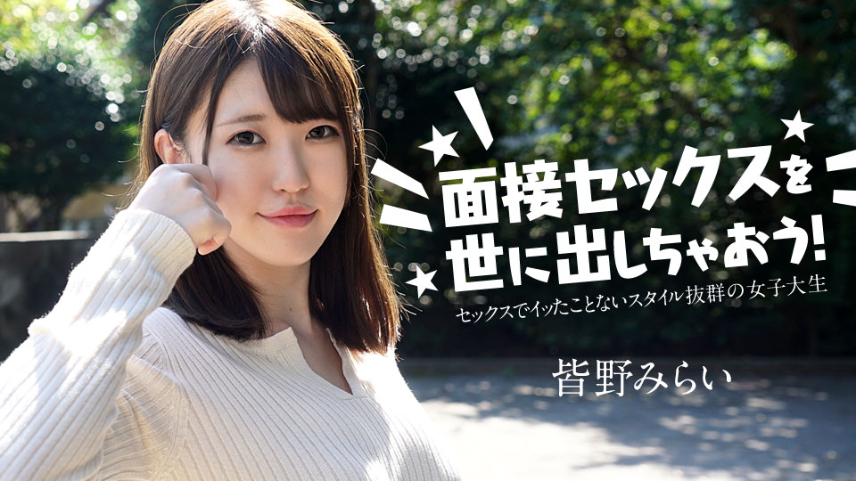 Caribbeancom 050724-001 面接セックスを世に出しちゃおう！ ～セックスでイッたことがない女子大生