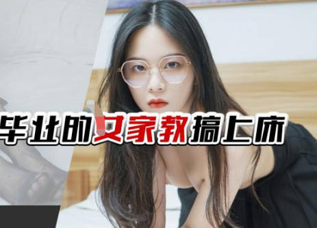 精东影业.JDTY029.苏茜.把刚大学毕业的女家教搞上床