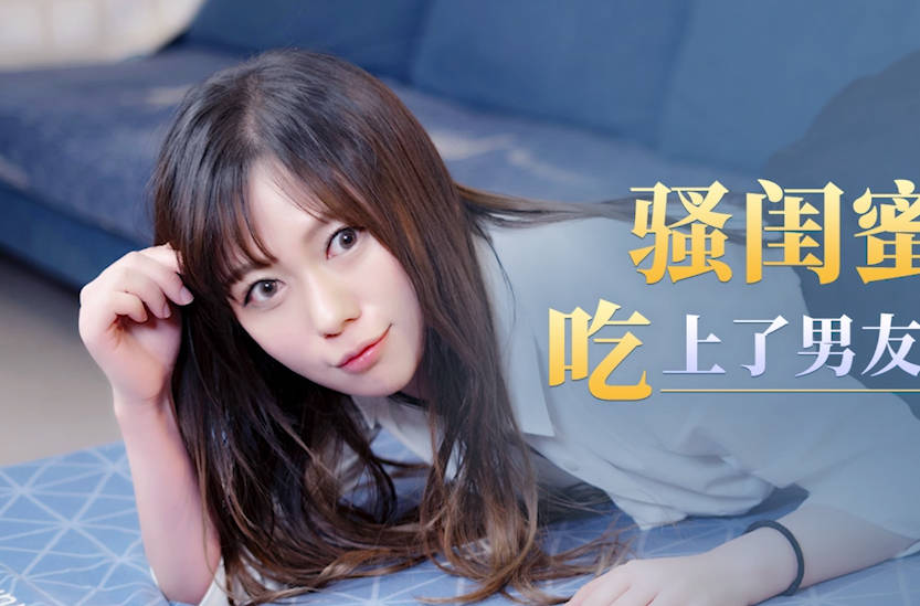 星空无限传媒.XKG124.骚闺蜜趁我醉酒吃上了男友的大肉棒
