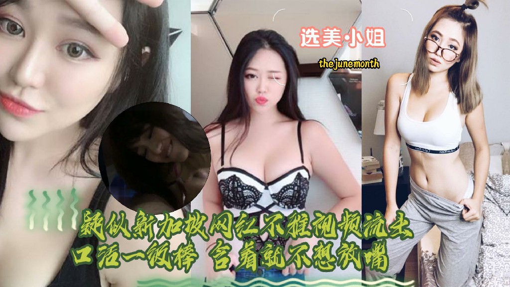 选美小姐 新加坡选美小姐IG网红thejunemonth性爱视频流出-黑料曝光