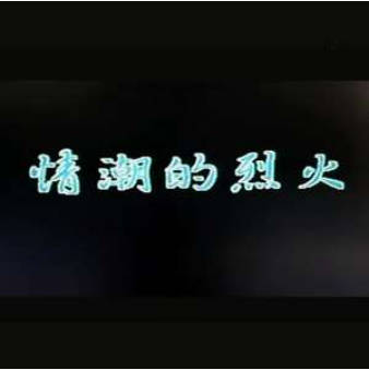 情潮的烈火