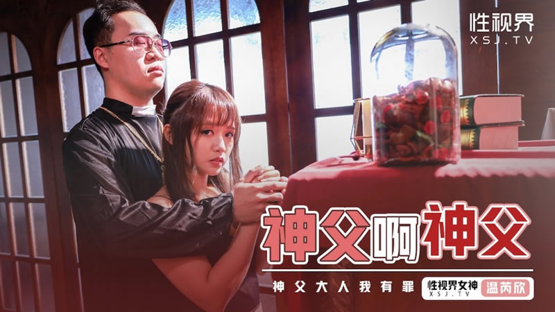 性视界xsj148神父啊神父温芮欣-精品力荐
