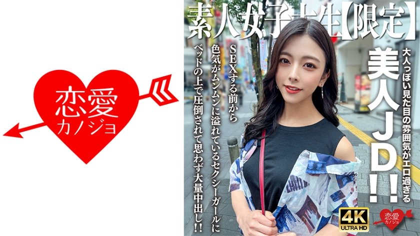 546EROFV-249 素人JD【限定】あずさちゃん22歳 大人っぽい見た目の雰囲気がエロ過ぎる美人JD！