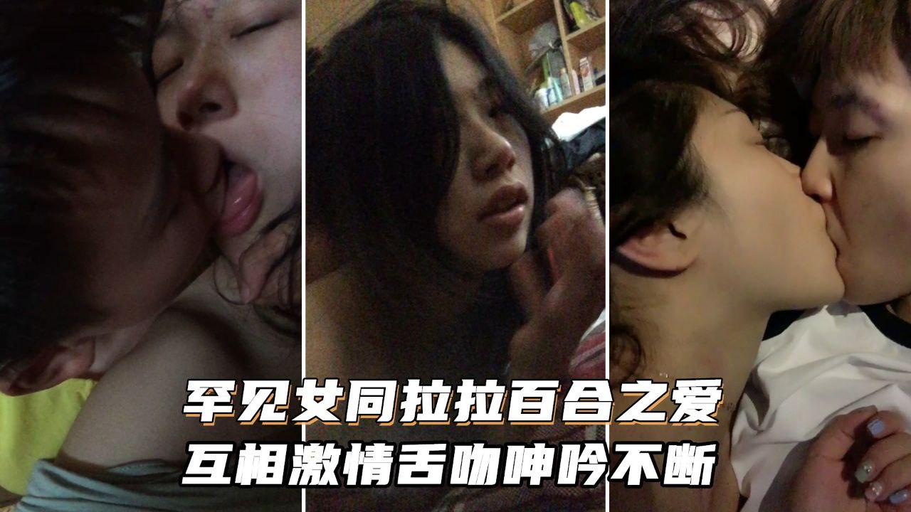 【顶级女同之爱】女同拉拉百合之爱_互相激情舌吻浪叫呻吟不断『360影视』
