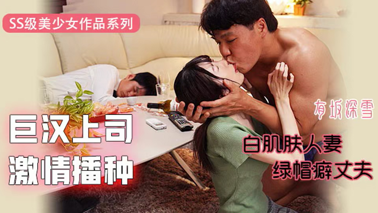 π345 巨汉上司激情播种：白肌肤人妻VS绿帽癖丈夫 EYAN-171