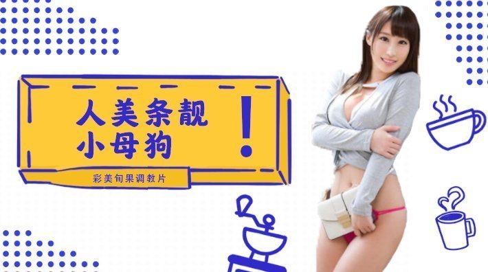 水果派解说小母狗彩美旬果的顺从调教片儿来了番号INU-050