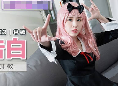 麻豆传媒映画.MDX-0243.林嫣.辉夜大小姐想让我告白