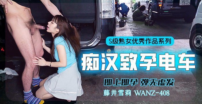 水果派解说中出列车即上即孕
