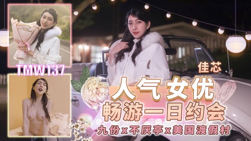 TMW137人气女优畅游一日约会 九份x不厌亭x美国渡假村