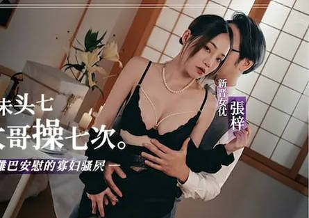 麻豆传媒映画.张梓.未亡人丧夫未头七就被大哥操七次