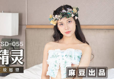 麻豆传媒映画.MSD-055.袁子仪.淫.许愿精灵.柴男童贞解放愿望