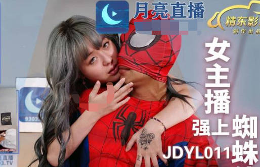 精东影业.JDYL011.女主播强上蜘蛛侠