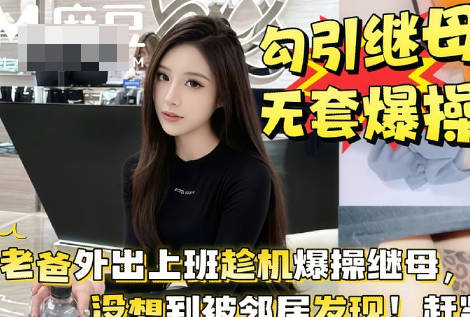 老爸外出上班趁机勾引继母大白天就在阳台上上演母子大战