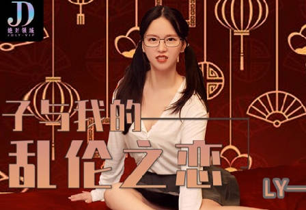 麻豆映画传媒x绝对领域.LY-010.小姨子与我的乱伦之恋