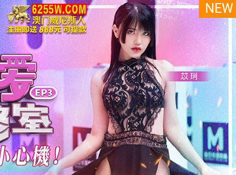 麻豆传媒映画.性爱自修室EP3.苡琍.约会暧昧小心机